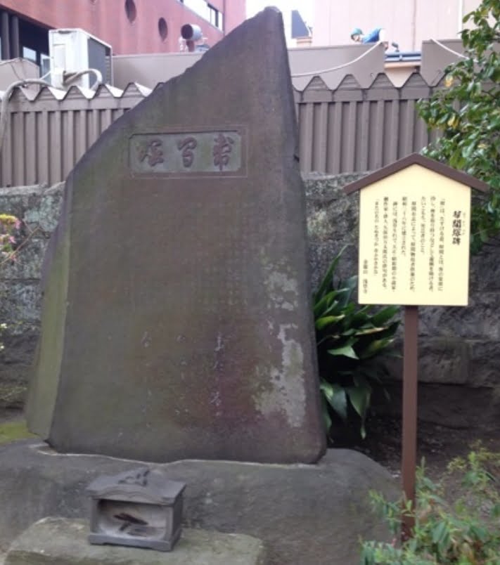 幇間塚の碑